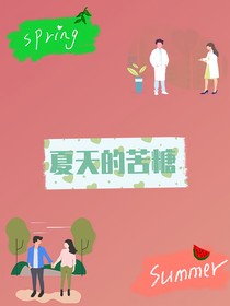 夏天的苦糖