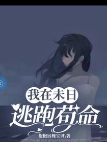 我在未日逃跑苟命