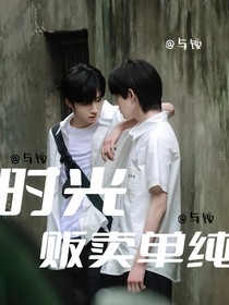 TNT：时光贩卖单纯