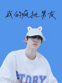 左航：我的瘋批男友