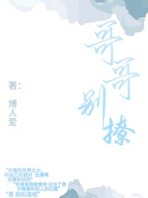 哥哥别撩