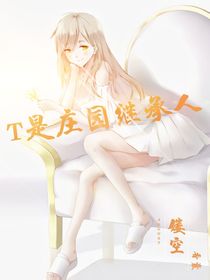T是庄园继承人