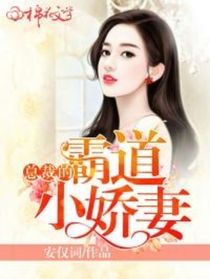霸道总裁之可爱小娇妻