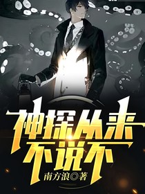 神探从来不说不