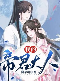 我的帝君大人