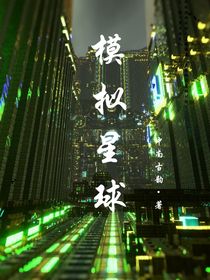 模擬星球