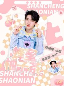 贺峻霖：蜂蜜柚子茶