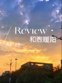 Review和煦暖陽