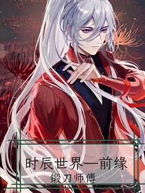 时辰世界……前缘