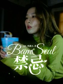 BamSeul——禁忌