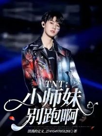 TNT：小师妹别跑啊