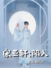 宋亚轩：陷入