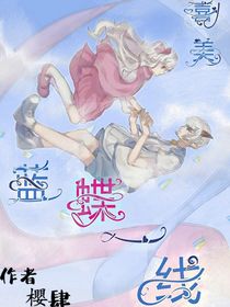 奇妙大营救之蓝蝶一线