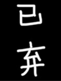 我只會喜歡你