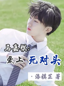 马嘉祺：爱上死对头