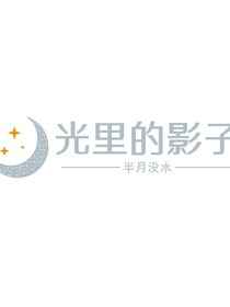 光里的影子