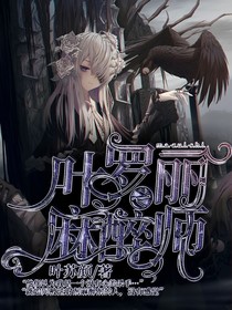 叶罗丽之麻醉师