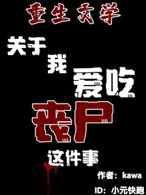 重生：關(guān)于我喜歡吃喪尸這件事