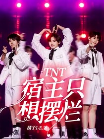 TNT：宿主只想擺爛