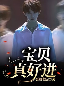 TNT：宝贝真好进