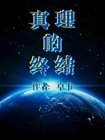 真理的终结