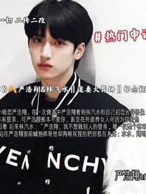 嚴浩翔級