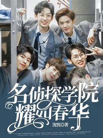名偵：耀如春華