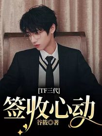 TF三代：签收心动