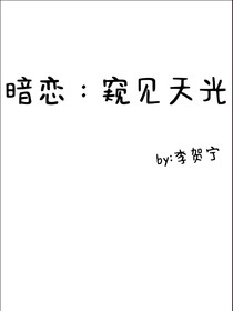 暗戀：窺見天光