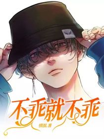 不乖就不乖