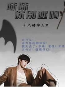 十八樓：妹妹你別逃啊