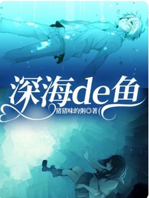 深海de鱼