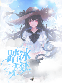 踏冰寻梦