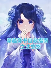 穿越渣反之沈悠悠