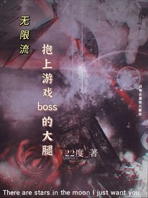 無限流：抱上游戲boss的大腿