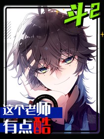 斗2：这个老师有点酷