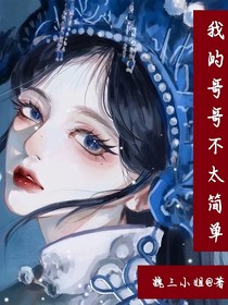 我的哥哥不太简单