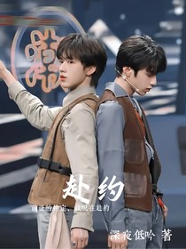 文轩：赴约