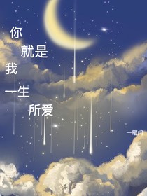 你就是我一生所愛