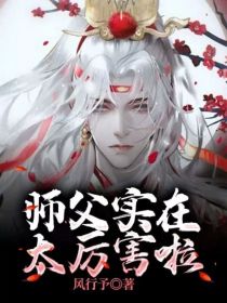 师父实在太厉害啦