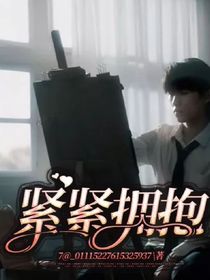 紧紧拥抱