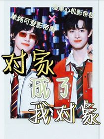 極禹：對(duì)家成了我對(duì)象