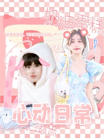 张极：心动日常