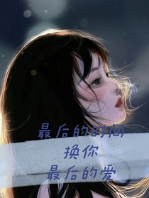 最后的時間換你最后的愛