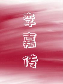 李嘉傳