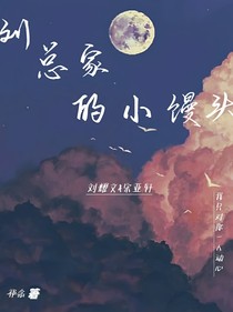 文轩：刘总家的小馒头