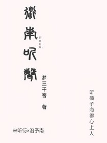 衍南听声