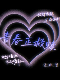 青春正救贖
