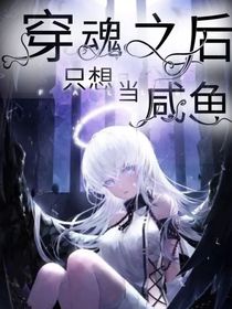 穿魂之后只想当咸鱼