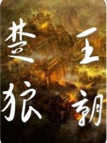 楚狼王朝